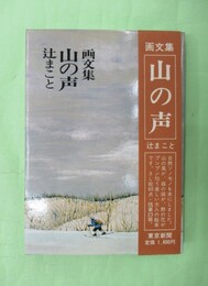画文集　山の声