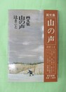 画文集　山の声