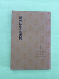 現代に生きる天狗　伝説と心霊