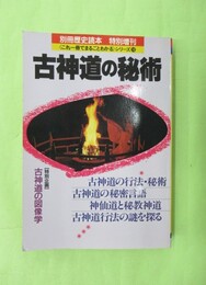 古神道の秘術　別冊歴史読本　特別増刊