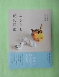 ふるさと玩具図鑑