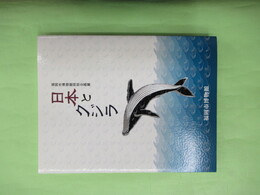 日本とクジラ　福岡市博物館特別企画展