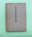 大分県蚕糸業史