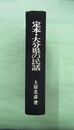 定本・大分県の民話　1-4集　合本1冊本