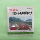 大分の理科ものがたり