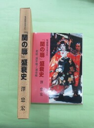 先帝祭を支えた『関の廓』盛衰史 考証「源平壇ノ浦合戦」