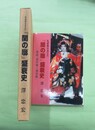 先帝祭を支えた『関の廓』盛衰史 考証「源平壇ノ浦合戦」