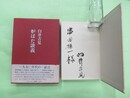 炉ばた談義　串田孫一宛毛筆署名入り