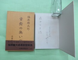 書斎の無い家　森田たま宛ぺん署名入り