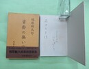 書斎の無い家　森田たま宛ぺん署名入り