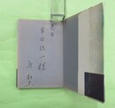 星のない街路　串田孫一宛サインペン署名入り