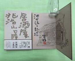 居酒屋兆治　池田弥三郎宛毛筆署名・落款入り