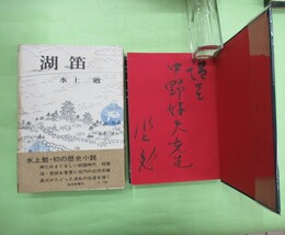 湖笛　中野好夫宛毛筆署名入り