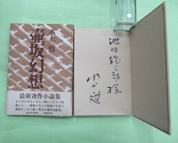 壷坂幻想　池田弥三郎宛毛筆署名入り
