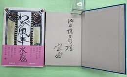 わが風車　池田弥三郎宛毛筆署名入り