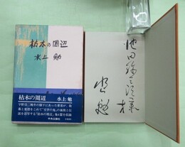 枯木の周辺　池田弥三郎宛毛筆署名入り