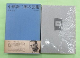 小津安二郎の芸術