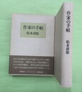 作家の手帖