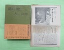 溝口健二の人と芸術　同書に寄られた讃辞６頁
