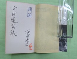 秘境　求菩提　発行人・原田磯夫献呈署名入り