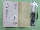 秘境　求菩提　発行人・原田磯夫献呈署名入り