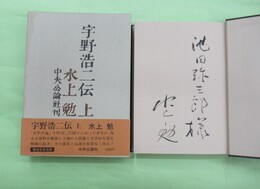 宇野浩二伝　上・下巻2冊揃　上巻のみ池田弥三郎宛毛筆署名　下巻は署名なし