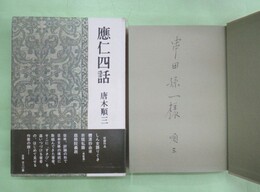 應仁四話　串田孫一宛ペン署名入り