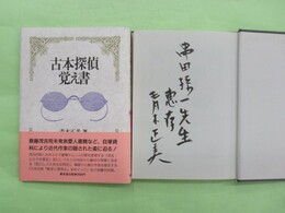 古本探偵覚え書　串田孫一宛毛筆署名入り