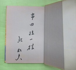 人間とマンボウ　串田孫一宛サインペン署名入り