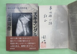 スキャンダル　串田孫一宛サインペン署名・落款入り