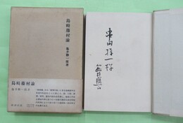 島崎藤村論　串田孫一宛毛筆署名入り