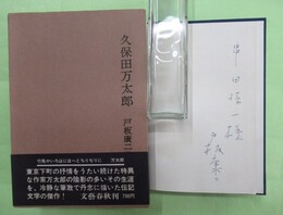 久保田万太郎　串田孫一宛ペン署名入り