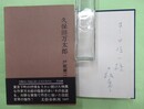 久保田万太郎　串田孫一宛ペン署名入り