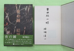 夜の鐘　串田孫一宛毛筆署名入り