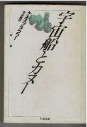 宇宙船とカヌー