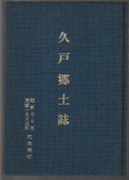 久戸郷土誌