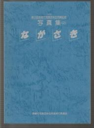 写真集ながさき (2)