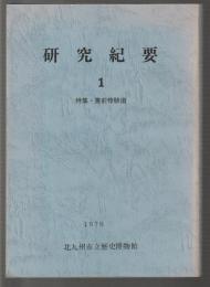 研究紀要1　特集・豊前修験道