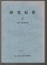 研究紀要1　特集・豊前修験道