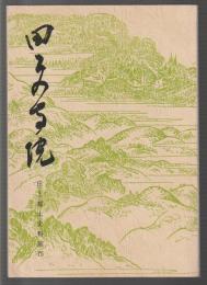 田上の寺院　寺院・金工品