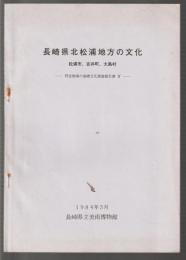 長崎県北松浦地方の文化 松浦市、吉井町、大島村
