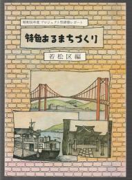 特色あるまちづくり 若松編