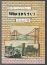 特色あるまちづくり 若松編