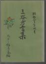 三谷方言集