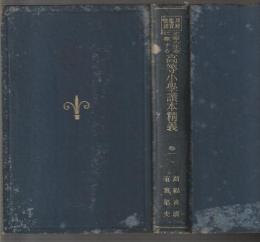 文章の生命に徹する 高等小学讀本精義　巻一　理解鑑賞批評