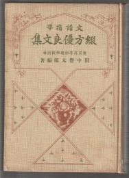 文語指導 綴方優良文集