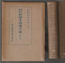 細目兼用 新讀本指導日案　尋常科用 巻四