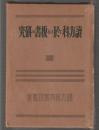 讀方科に於ける板書の研究