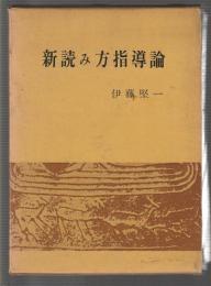 新読み方指導論