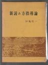 新読み方指導論